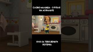 Слово малыша - 3 рубля на асфальте #рекомендации #меме #мем #рек #барбоскины #словопацана