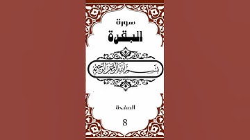 سورة البقرة صفحة رقم 8 #القرآن_الكريم #المصحف