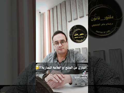 التنازل عن المنتج أو العلامة التجارية  