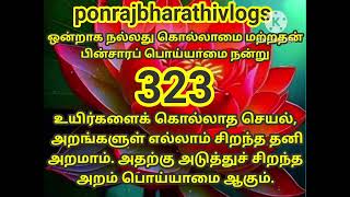 குறள் 323 #திருக்குறள் #நீதிநூல் #கற்றல் #திருவள்ளுவர் #செய்யுள் #உலகப்பொதுமறை #ponrajbharathivlogs