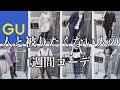GUのアイテムを使って1週間コーデ！！
