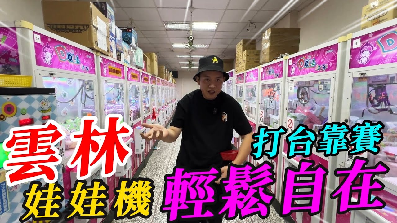 雲林斗南娃娃機~打台靠賽輕鬆自在!!!!【阿北出市啦】