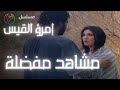 مسلسل إمرؤ القيس مشهد طيش امرؤ القيس