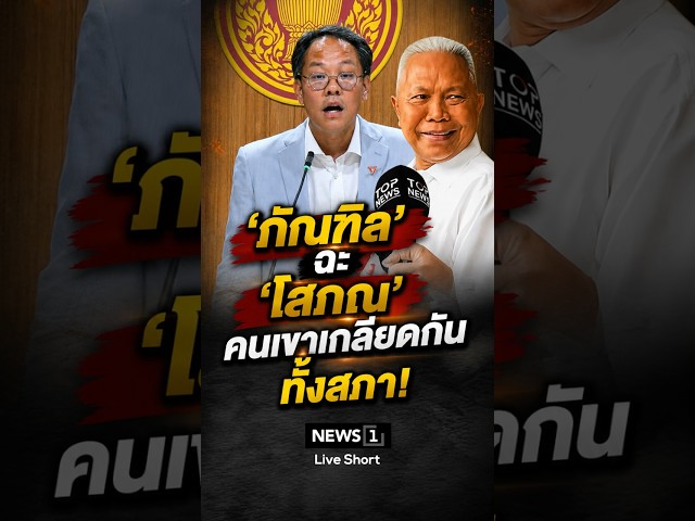 'ภัณฑิล' ฉะ 'โสภณ' คนเขาเกลียดกันทั้งสภา! 16/07/69 #ภัณฑิล #โสภณ #รัฐบาล #คนเขาเกลียดกันทั้งสภา