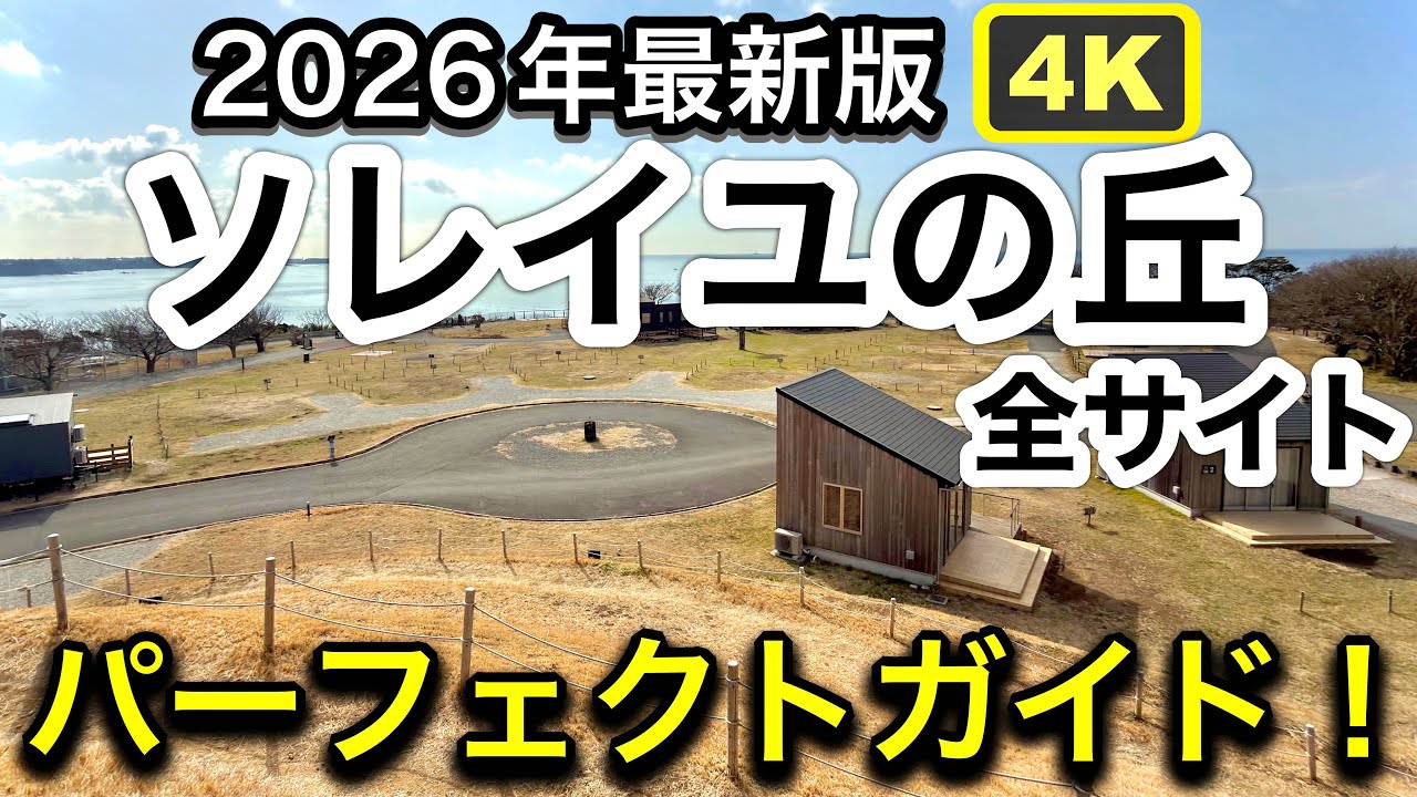 ソレイユの丘キャンプ場 全サイト完全ガイド｜失敗しないサイトの選び方！