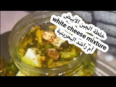 خلطة الجبن الأبيض    شيف أم راشد البحرينية طبخات