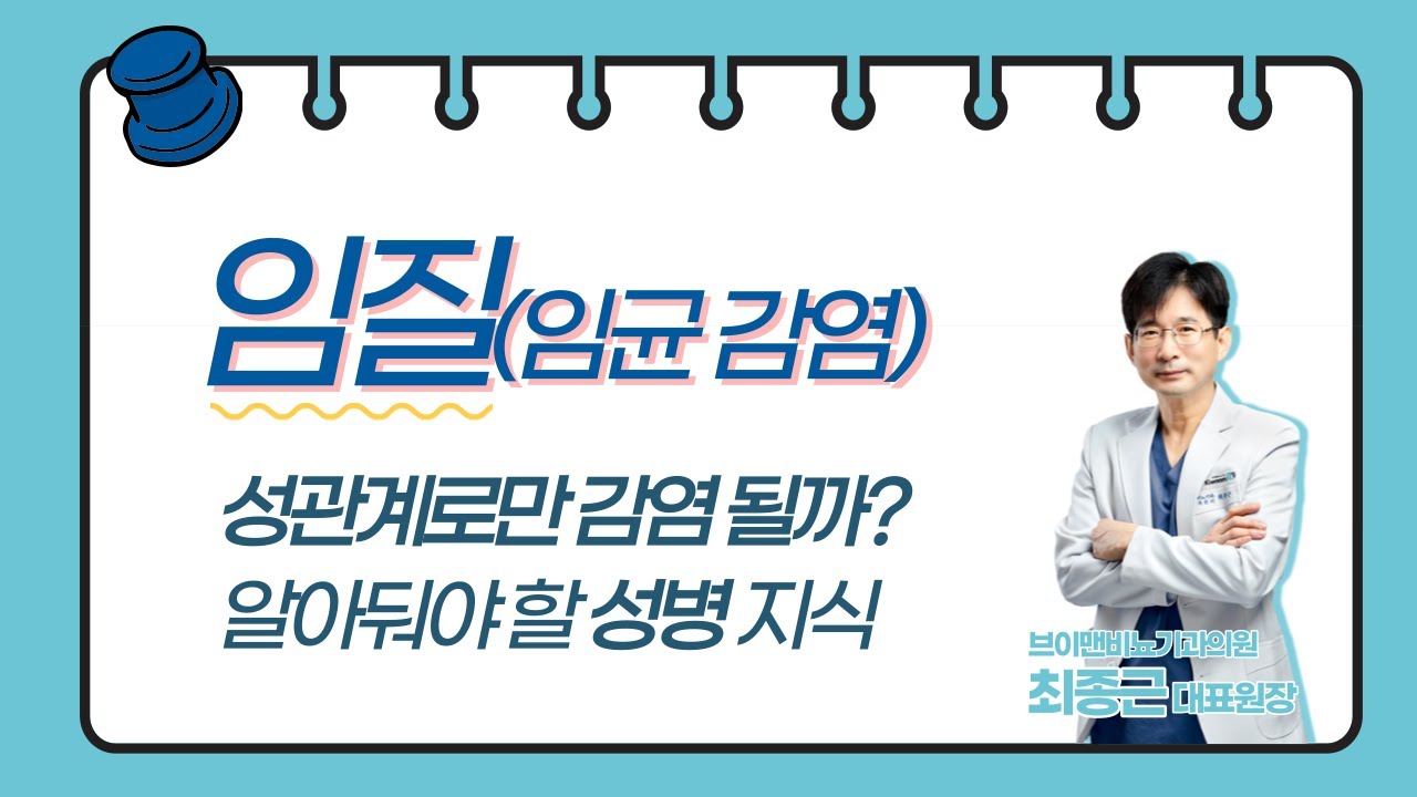 임질(임균 감염) 성병은 성관계 통해서만 감염 될까요 - YouTube