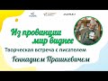 «Из провинции мир виднее»: творческая встреча с Геннадием Прашкевичем 20 апреля 2023 года, НОМБ