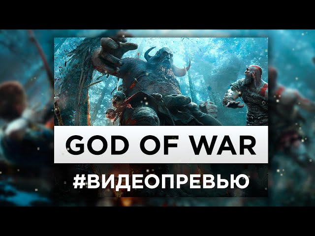 ����������� God of War (2017)