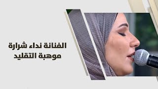 الفنانة نداء شرارة - موهبة التقليد
