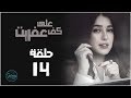 3la kaf afret series - Episode 14 | مسلسل على كف عفريت - الحلقة الرابعة عشر