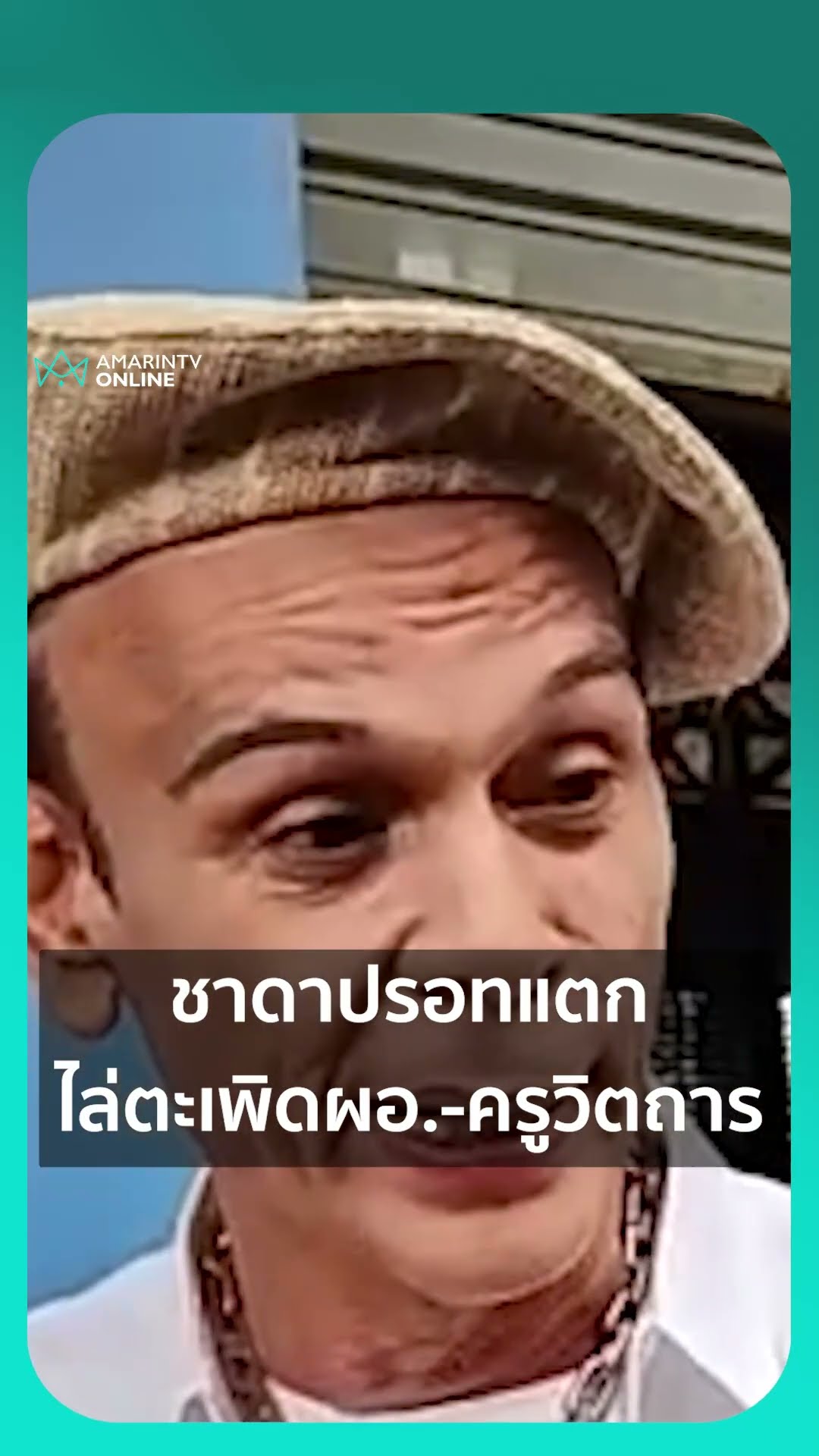 ชาดาปรอทแตก ไล่ตะเพิดผอ.-ครูวิตถาร | เรื่องร้อนอมรินทร์
