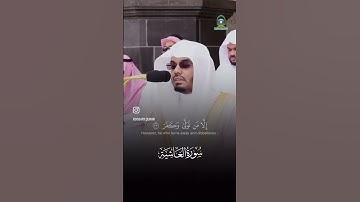 سورة الغاشية الاية [17-26] للقارئ ياسر الدوسري
