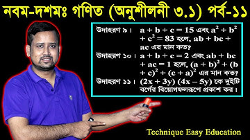 37. Nine Ten Math Chapter 3.1 (Part-11) ll SSC Math 3.1 ll Class 9-10 Math ll বীজগাণিতিয় রাশি