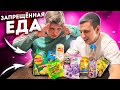 ПРОБУЕМ САНКЦИОННУЮ ЕДУ! ТАКОГО В РОССИИ БОЛЬШЕ НЕ БУДЕТ!