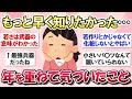 【ガルちゃん有益】マジで共感の嵐!若い頃は気付かなかったけど、おばさんになったら理解できたこと教えて【ガルトピまとめ】