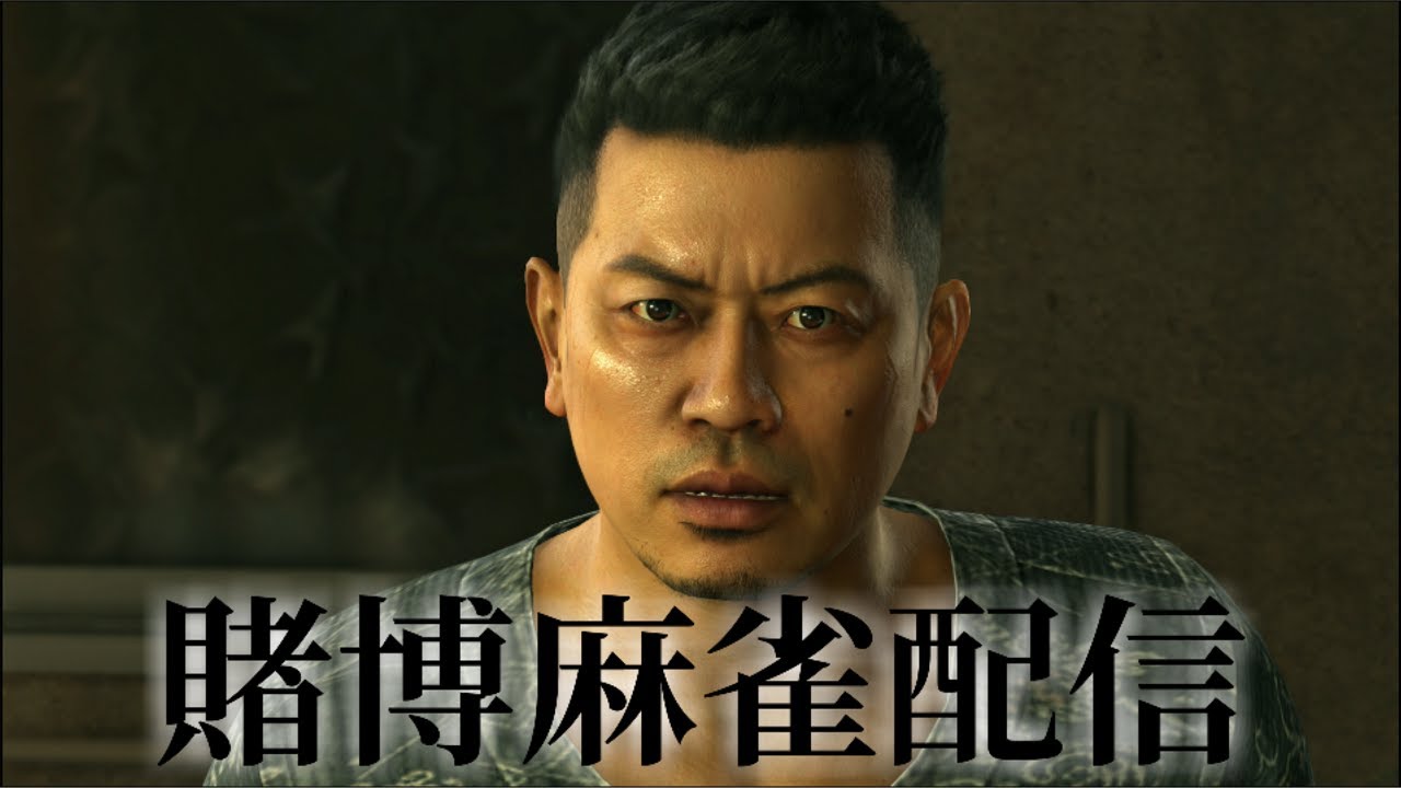 ヤクザとのんびり麻雀やるか - YouTube