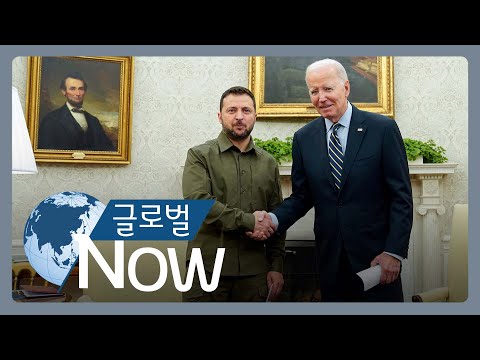 [글로벌 나우] 미국-우크라 정상회담…젤렌스키, 지원 호소