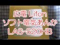 広電 Lifon ソフト電気あんか LAS-S20HB