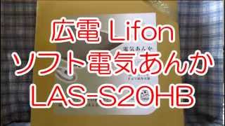 広電 Lifon ソフト電気あんか LAS-S20HB