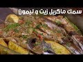 صينية سمك ماكريل زيت وليمون| الشيف شربيني