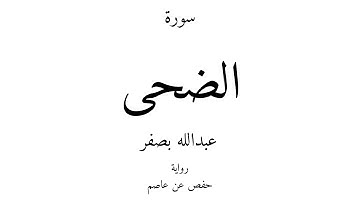 93 - القرآن الكريم - سورة الضحى - عبدالله بصفر