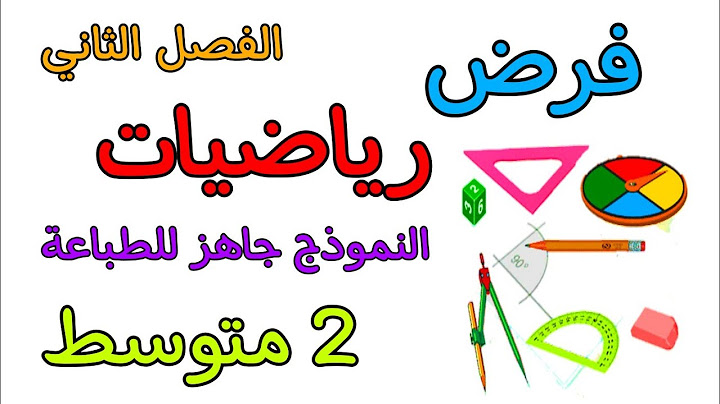 فرض في مادة الرياضيات ثانية متوسط الفصل الثاني