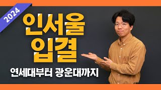 인서울 2024 입결 떴다! 연세대부터 광운대까지 모아보기ㅣ입시시그널⚡