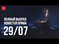 Новости Прима от 29.07