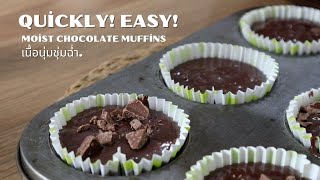 Soft And Moist Chocolate Muffins | Chocolate Muffins Recipe | @mine.k