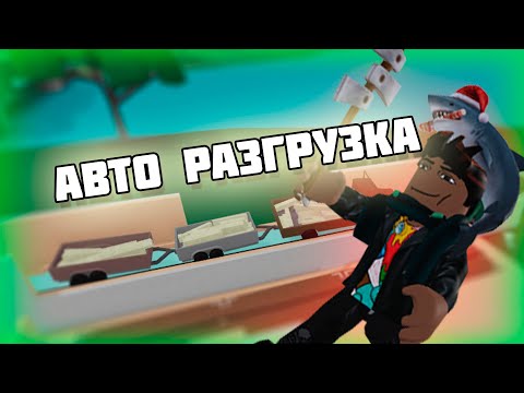 Авто-разгрузка Lumber Tycoon 2 Серия 3 (Автоматика)