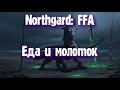Northgard: FFA за клан Дракона (Еда и молоток)