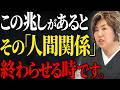 【そのご縁は終わりです】仕事・恋愛・結婚でこの兆候が出たら、お別れの時です。