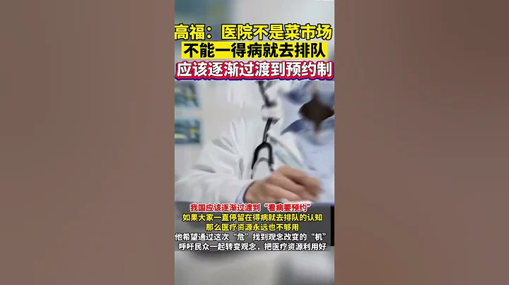 中國科學院院士高福 醫院不是菜市場不能一病就去排隊應該過渡到預約制，中國抗役官員。不靠黃牛挂號的醫院才有幾天，就又想着預約了，人民理解官員賺錢更不容易 - 天天要聞