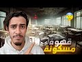 المقهى المسكون    