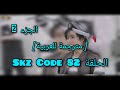 Skz Code حلقة 82 الجزء 2 مترجم للعربية