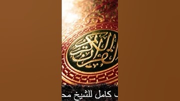 سورة الاخلاص الشيخ محمد اللحيدان