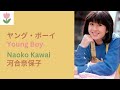 河合奈保子「ヤング・ボーイ」歌詞  |  Naoko Kawai - Young Boy (Lyrics/Romaji)