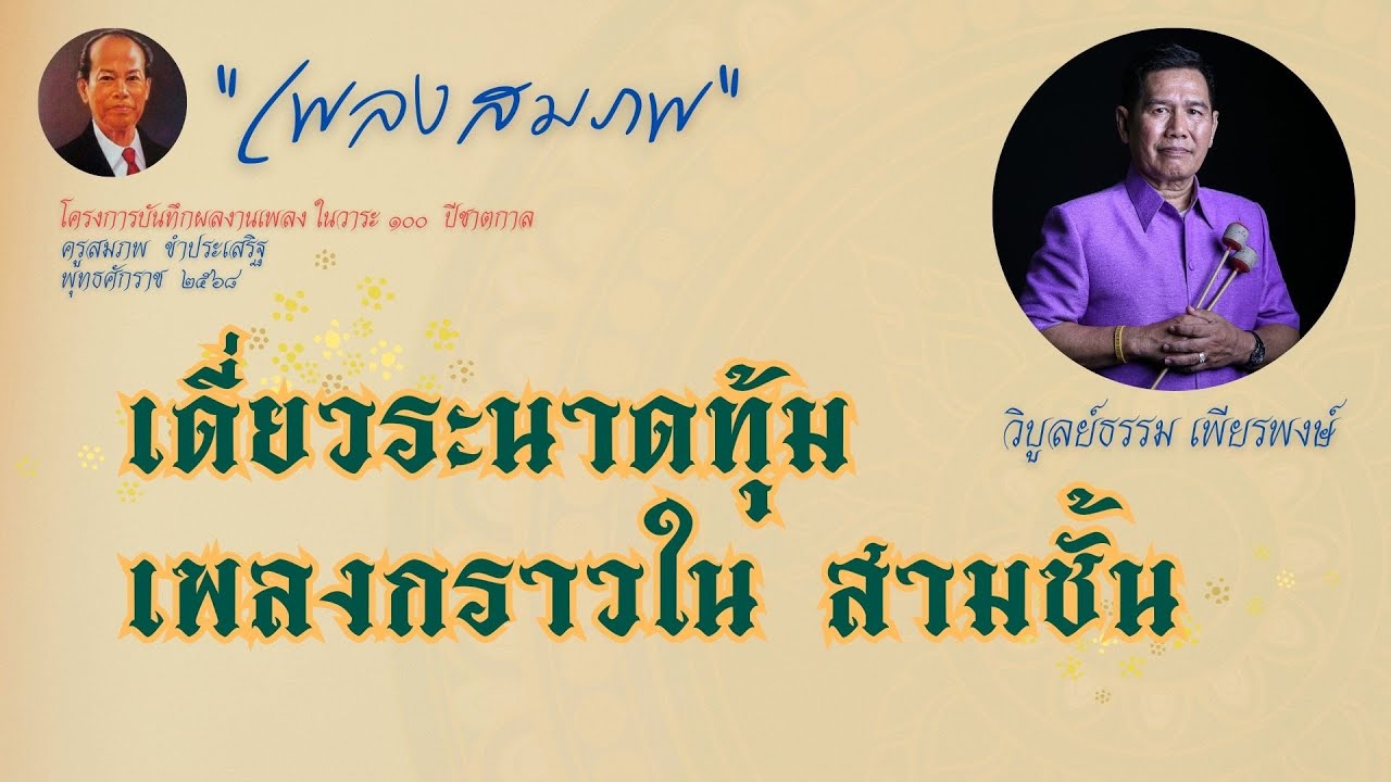 เพลงสมภพ : เดี่ยวระนาดทุ้ม เพลงกราวใน สามชั้น : วิบูลย์ธรรม เพียรพงษ์