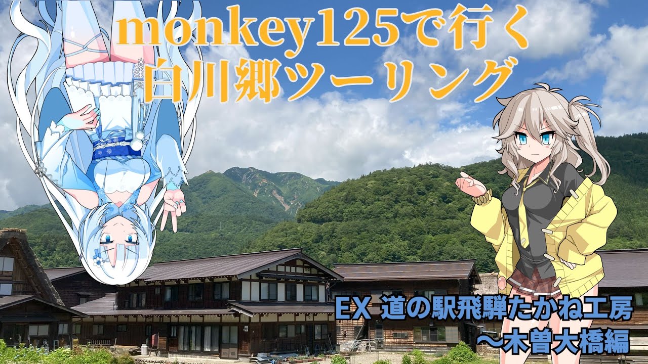【モトブログ】#17　白川郷キャンプ240615 EX2 道の駅飛騨たかね～木曽大橋編【monkey125】
