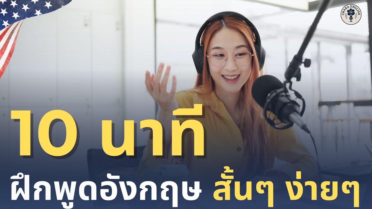 DAY 213 | ฝึกพูดอังกฤษพื้นฐาน ใช้จริงในชีวิตประจำวัน | 8 มีนาคม 2569 | Chaba English