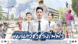 แนะนำแผนกวิชาช่างไฟฟ้า วิทยาลัยเทคนิคหาดใหญ่ 2022【 OFFICIAL VTR 4K】