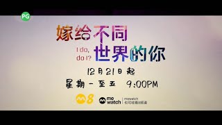 8频道《嫁给不同世界的你》【I Do, Do I?】 （１２月２１日起，星期一至五，晚上9点）预告