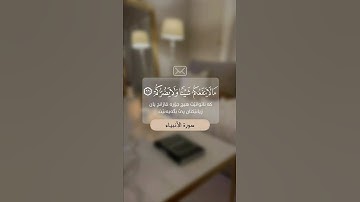 سورة الأنبياء (الآية ٦٧ - ٦٨) القارئ إسلام صبحي