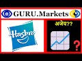 💲 Hasbro, Inc. (HAS) - स्टॉक विश्लेषण, टिकर: HAS से समीक्षा GURU.Markets 📉