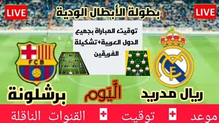 موعد مباراة ريال مدريد وبرشلونة/ تشكيلة الفريقين 