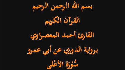 سُّوْرَة الأعْلى- برواية الدوري عن أبي عمرو-القارئ أحمد المعصراوي