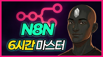 N8N 자동화 6시간 마스터 | 사용법부터 AI Agent까지 한 번에 끝내기