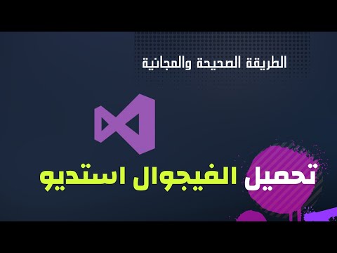 تحميل الفيجوال استديو 2022 النسخة المجانية من موقع مايكروسوفت الرسمي