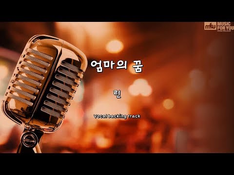 엄마의 꿈 - 린 (Instrumental & Lyrics)